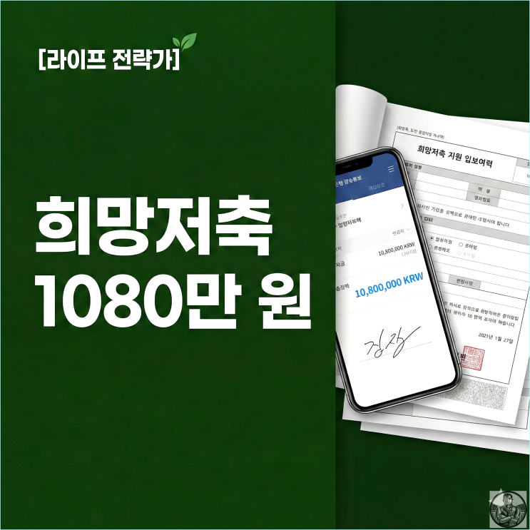  2026 희망저축계좌2 1차 모집공고, 알바생도 3년 뒤 1,080만원 받는 법