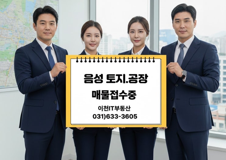  “빠른 음성 토지 매도, 이천IT부동산 20년 노하우로 제값 받는 비결”