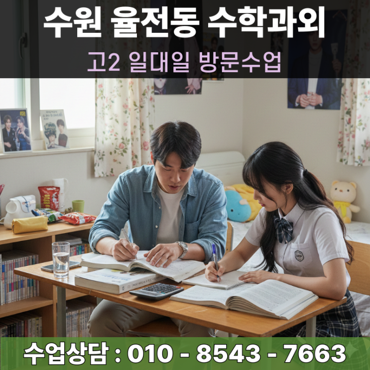  수원 율전동 고2 수학과외 방문수업 이과생 미적분 과정 준비와 내신 관리