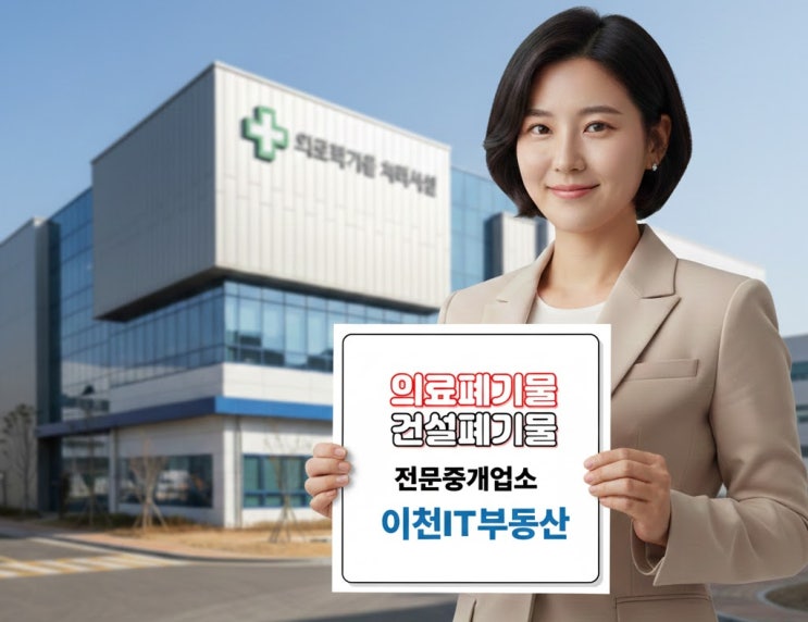  의료폐기물·건설폐기물 시설 부지, 아무나 중개 못하는 전문 중개  이천IT부동산