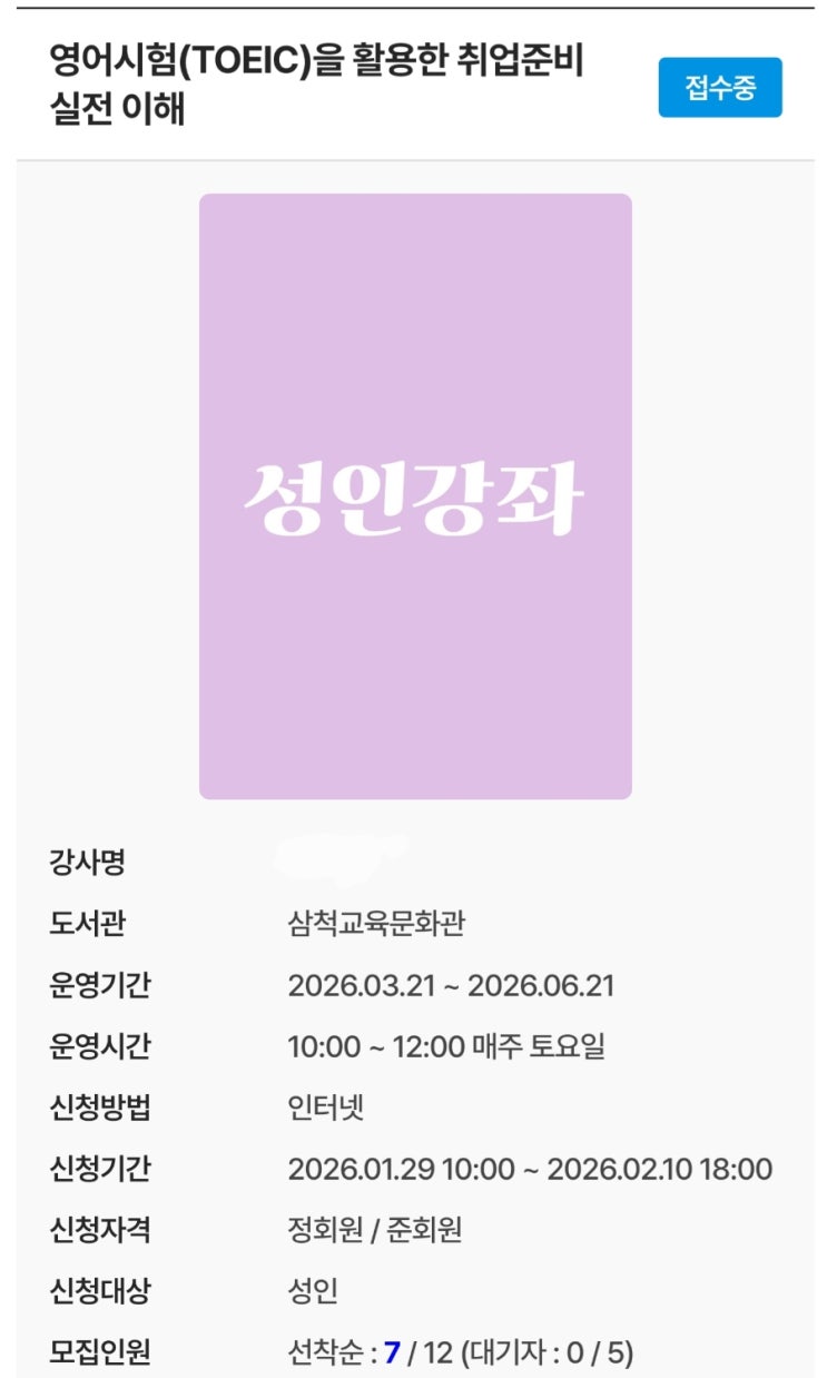  삼척교육문화관 토요일 토익 실전반 안내 / 모집 중(~2월 20일)