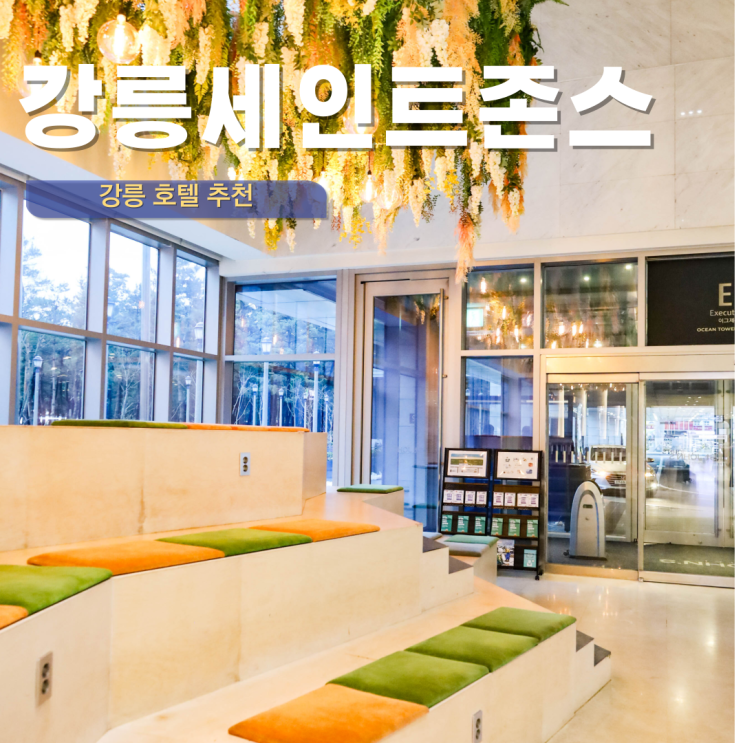  강릉 숙소 추천 세인트존스 호텔 예약 여기어때 특가