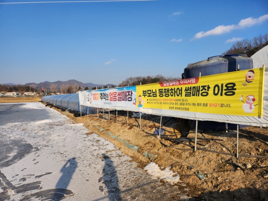엄정면 추억의 얼음썰매장 사진 1