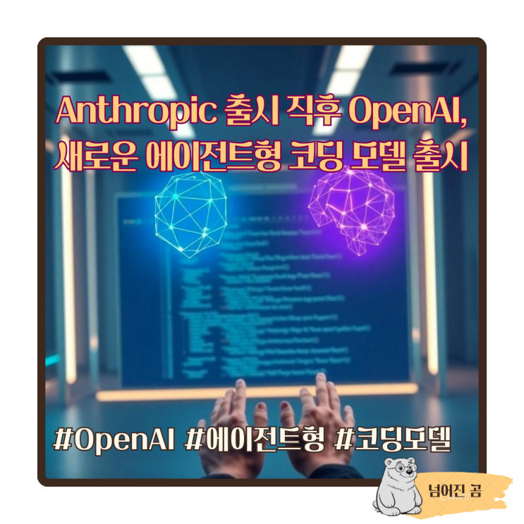  Anthropic 출시 직후 OpenAI, 새로운 에이전트형 코딩 모델 출시