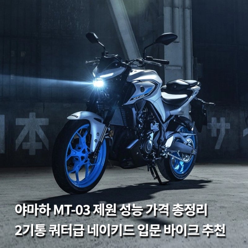 야마하 MT-03 제원 성능 가격 총정리, 2기통 쿼터급 네이키드 입문 바이크 추천