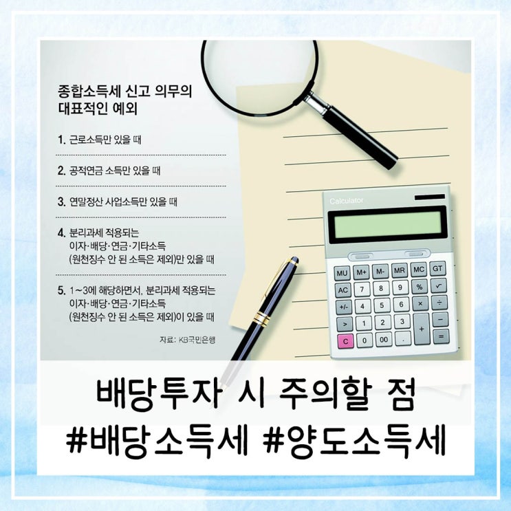  배당투자 할 때 주의할 점 | 배당소득세 양도소득세 차이 알아보기
