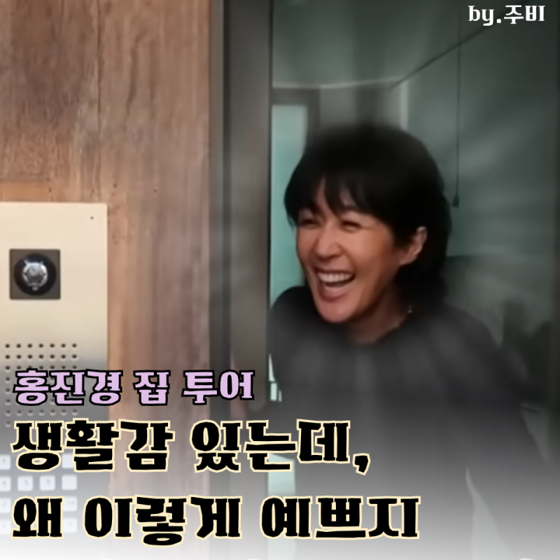 요즘 제일 핫한 모녀, 라엘이와 홍진경의 집 “진짜 실내 감각” 수준이 달라요