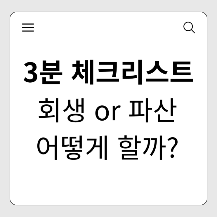  내가 회생 대상일까, 파산 대상일까? '3분 체크리스트'로 확인하세요