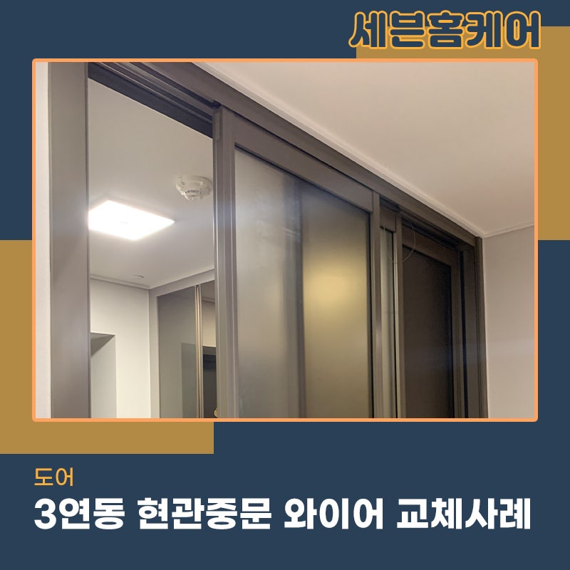 3연동중문와이어교체 현관도어 마포구 현장 작업사례