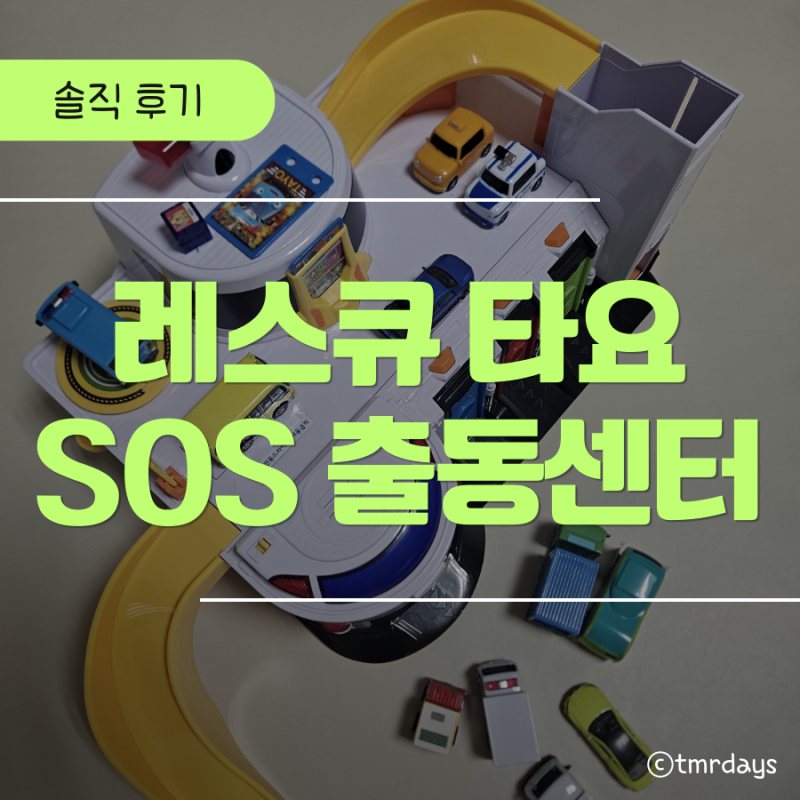 [장난감 리뷰] 레스큐 타요 SOS 출동센터 | 자동차 좋아하는 남아 장난감 추천