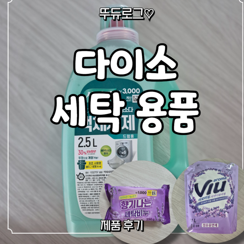 다이소 세탁 생필품 추천! 액체세제 섬유유연제 세탁비누 가성비 꿀템 후기