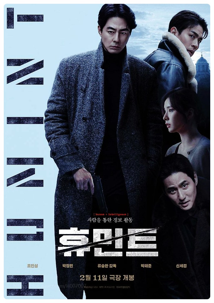 영화 휴민트 예매율 1위 등극 류승완 감독이 작정하고 만든 설 연휴 필람 영화