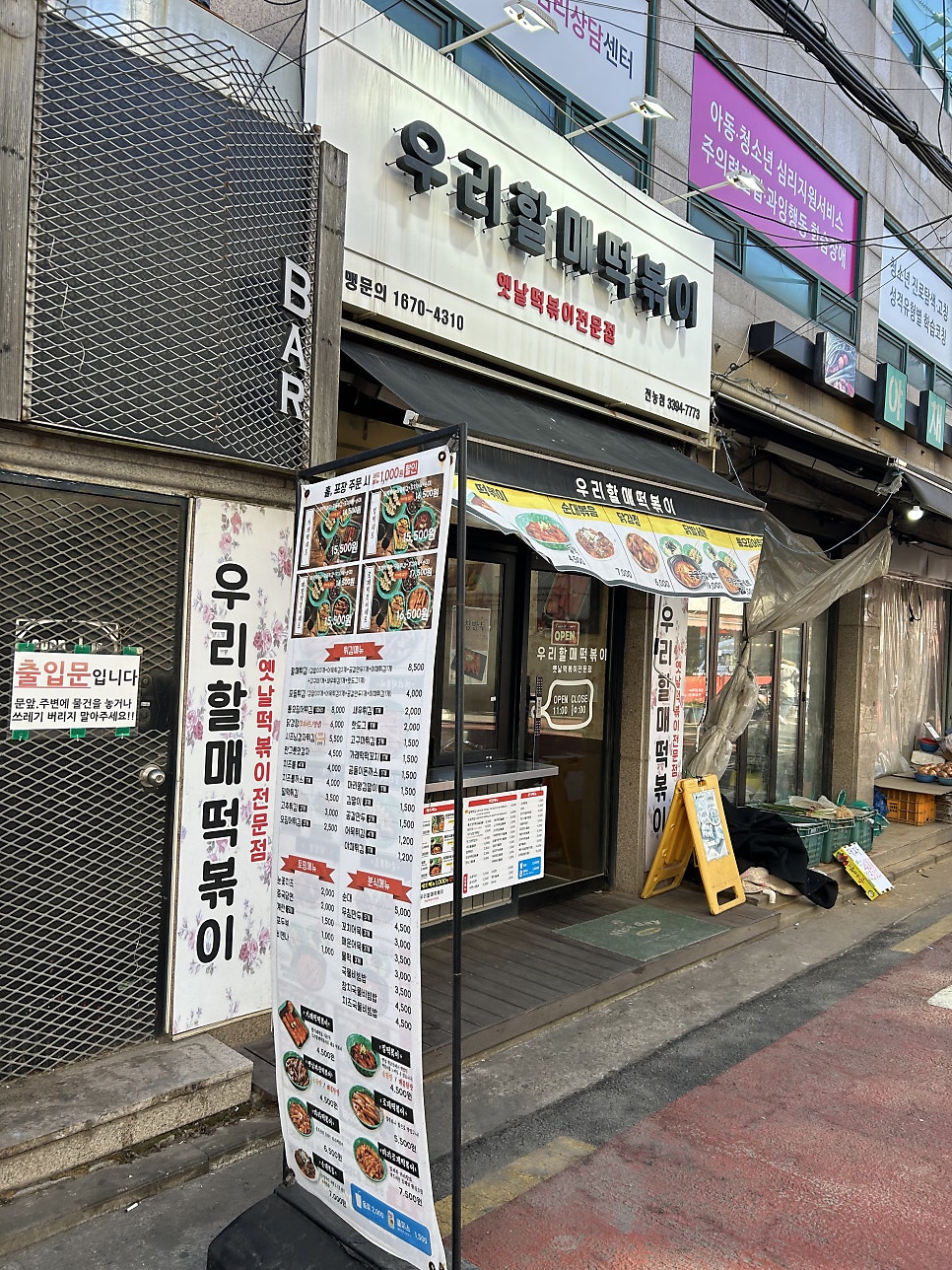 우리할매떡볶이 전농점 사진 1