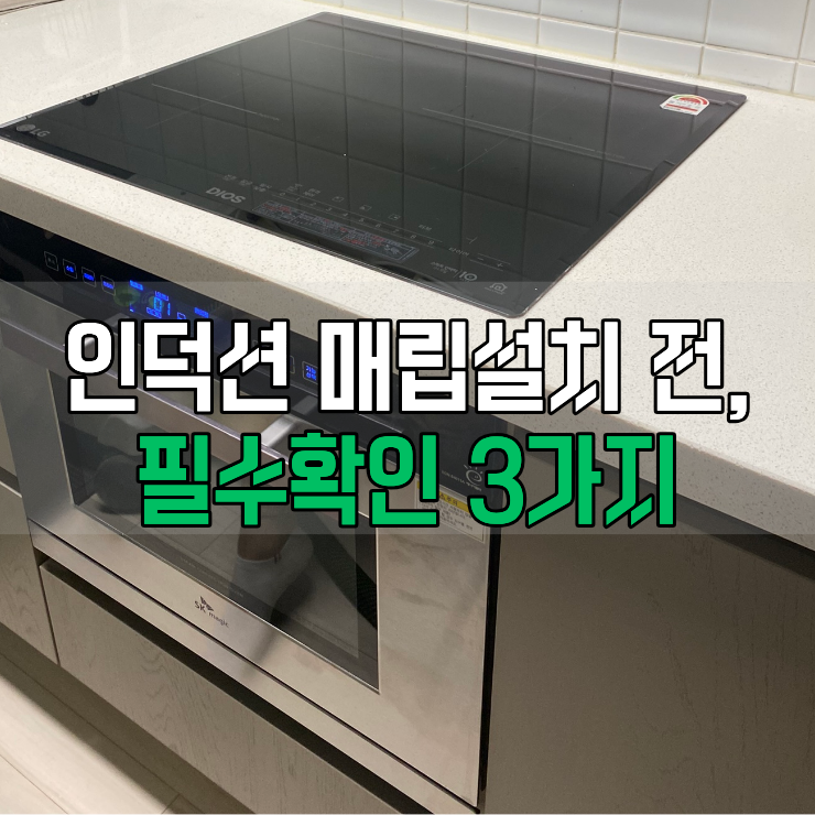  인덕션 매립 설치 전 필수 확인 3가지