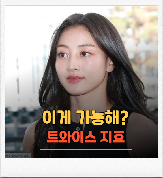 “이게 가능해?” 트와이스 지효 언더웨어 화보에 난리 난 이유