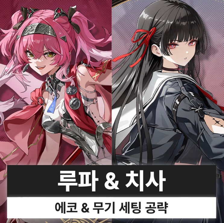 명조 루파 치사 에코 무기 조합 파티 세팅 복각