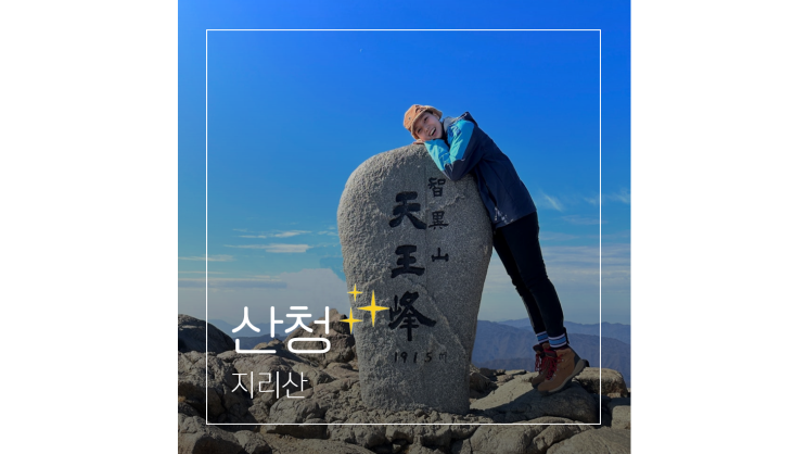 지리산 등산코스 중산리 ㅣ 대피소 법계사 천왕봉 난이도 소요시간