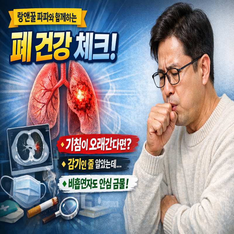 폐암 전조증상, 단순 감기인 줄 알았던 '오래된 기침' 다시 봐야 하는 이유