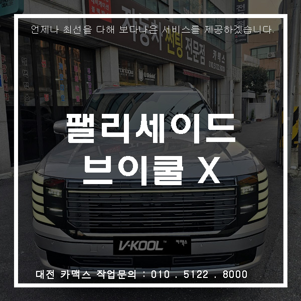  대전 브이쿨 썬팅 펠리세이드 전면15% + XeV5% 조합! 시인성까지 챙긴 선택