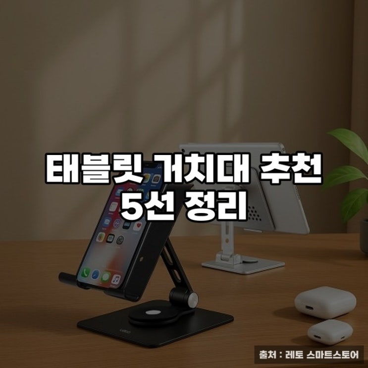  태블릿 거치대 추천 5선 정리