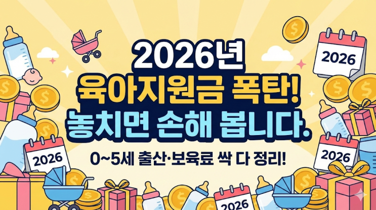  4살 쌍둥이 아빠가 밤새 정리한 2026년 육아 지원금 총정리 (이거 모르면 진짜 손해)