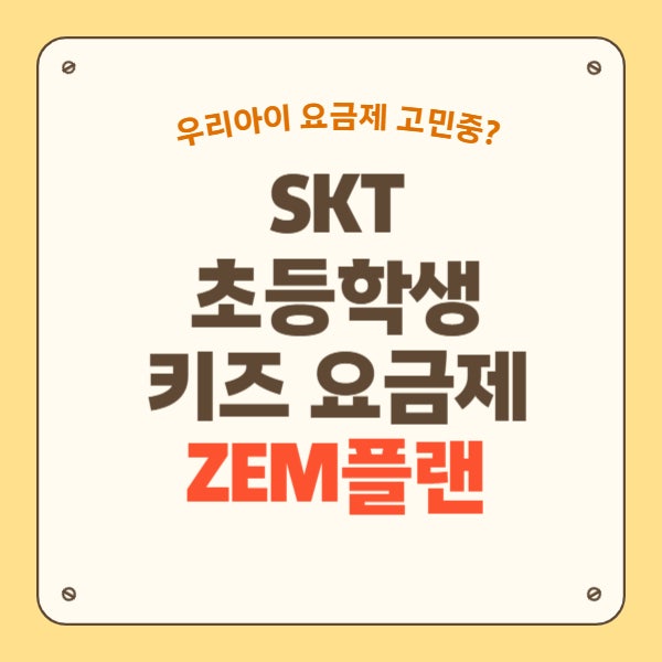 SKT 초등학생 키즈 요금제 종류 및 구성 가격은?