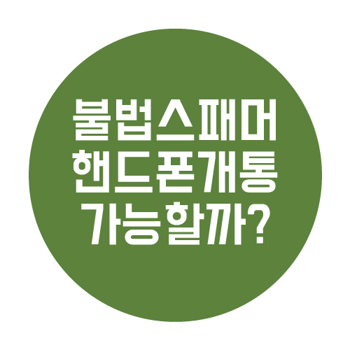  불법스팸 등록 상태인데 핸드폰 개통 가능할까?