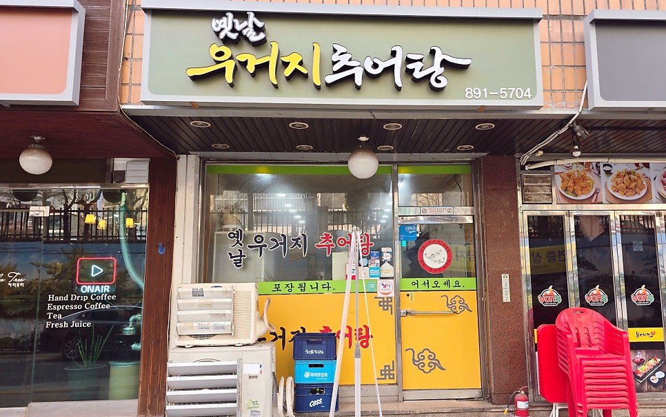 옛날우거지추어탕 사진 1