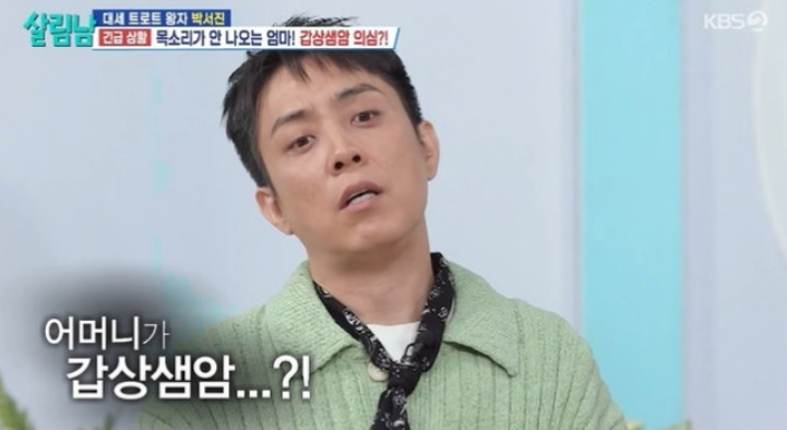 박서진 가족, 뇌질환·갑상선암 의심 뇌질환 부친 이어 모친까지
