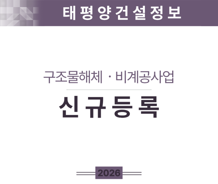  [구조물해체·비계공사업 면허] 신규등록 요건부터 절차까지 한 번에 정리