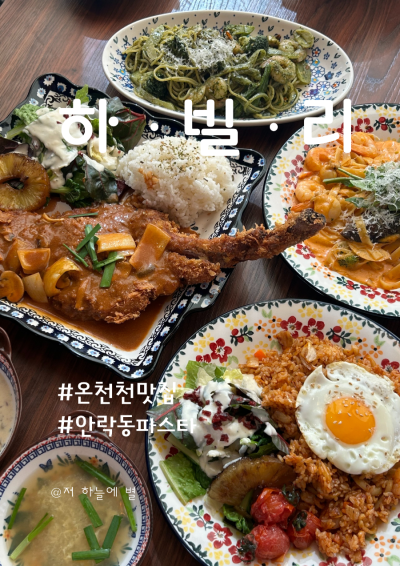 안락동파스타맛집<하빌리> 온천천 벚꽃뷰맛집