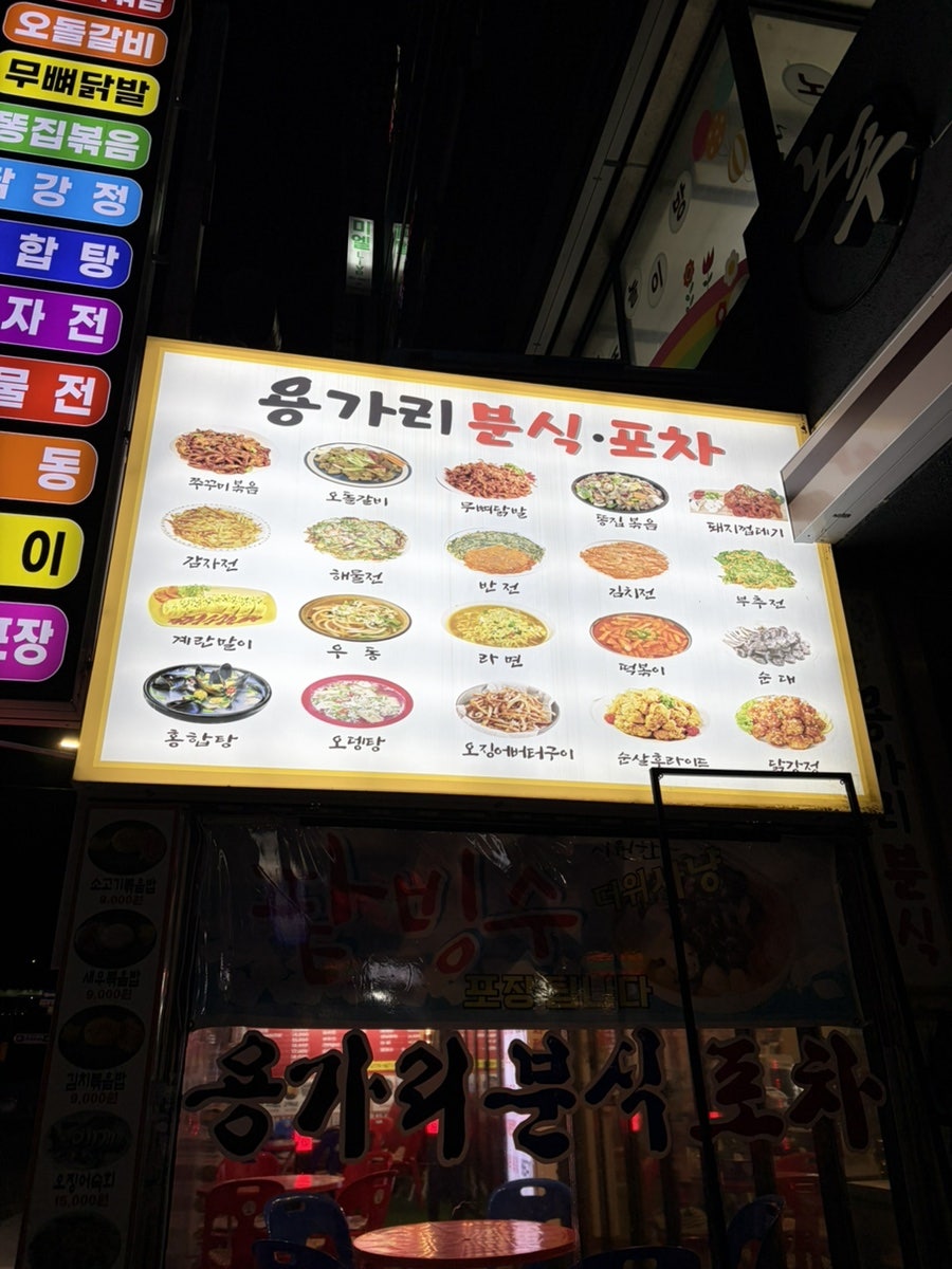 용가리분식 사진 3