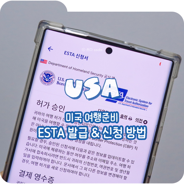  미국 여행준비 ESTA 이스타 발급 신청 전 꼭 알아야 할 한 가지