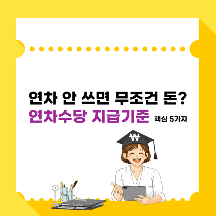  연차 안 쓰면 무조건 돈? 연차수당 지급기준 핵심 5가지