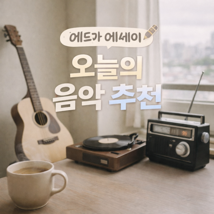  [오늘의 노래] 마음이 머무는 소리: 광화문과 규현, 그 서정의 기록