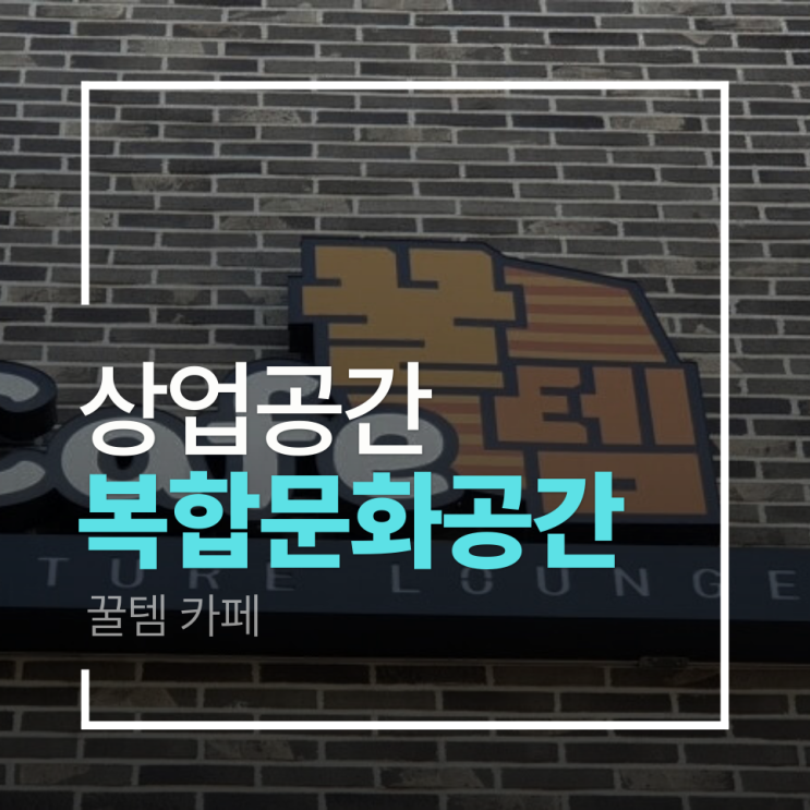  [복합문화공간 인테리어] 게이머들의 성지, 홍대 꿀템카페 인테리어