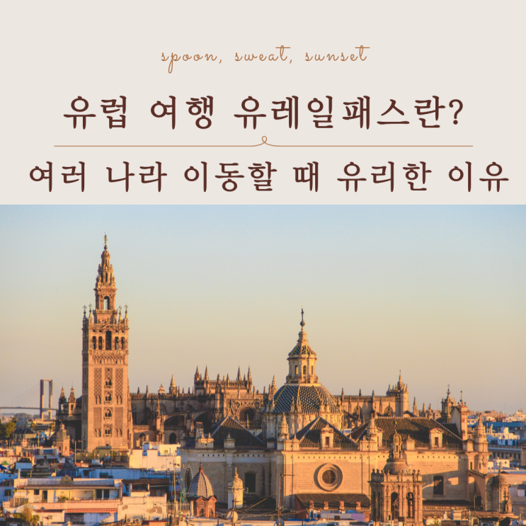  유럽 여행 유레일패스 완벽 정리｜연속권,비연속권 선택 가이드