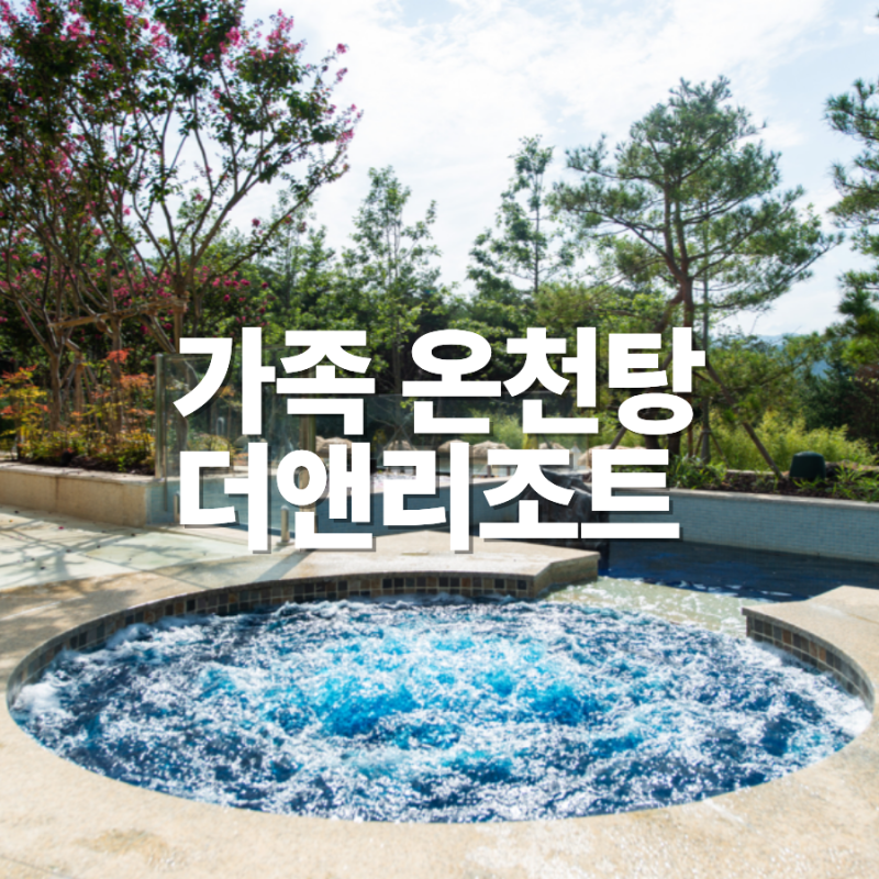 온천 가족탕 더앤리조트 양양 스파 패키지 최저가 꿀팁