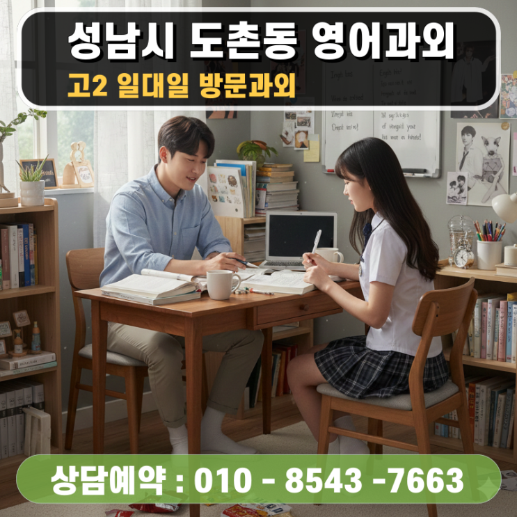 성남 도촌동 고2 영어과외 방문수업으로 완성하는 내신 등급의 결정적 차이
