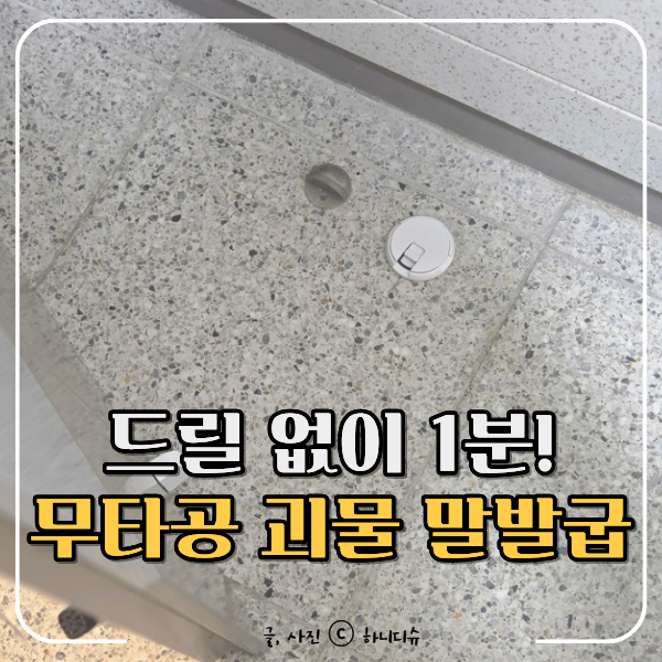 무타공 도어스토퍼 추천 달박스 현관문 말발굽 셀프 설치