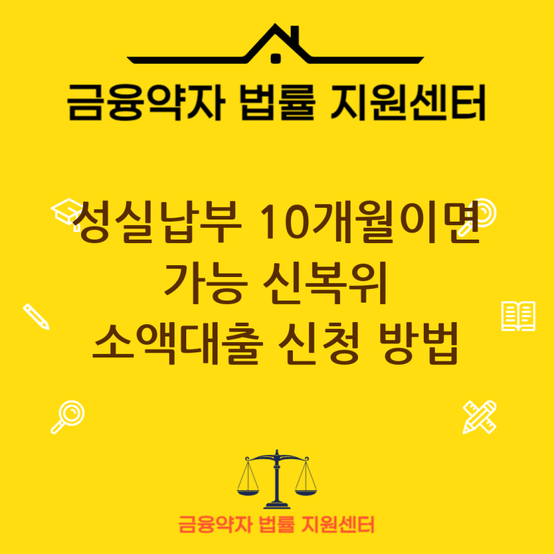 개인워크아웃중대출 10개월 성실납부자라면? 신복위 소액대출 완벽 가이드