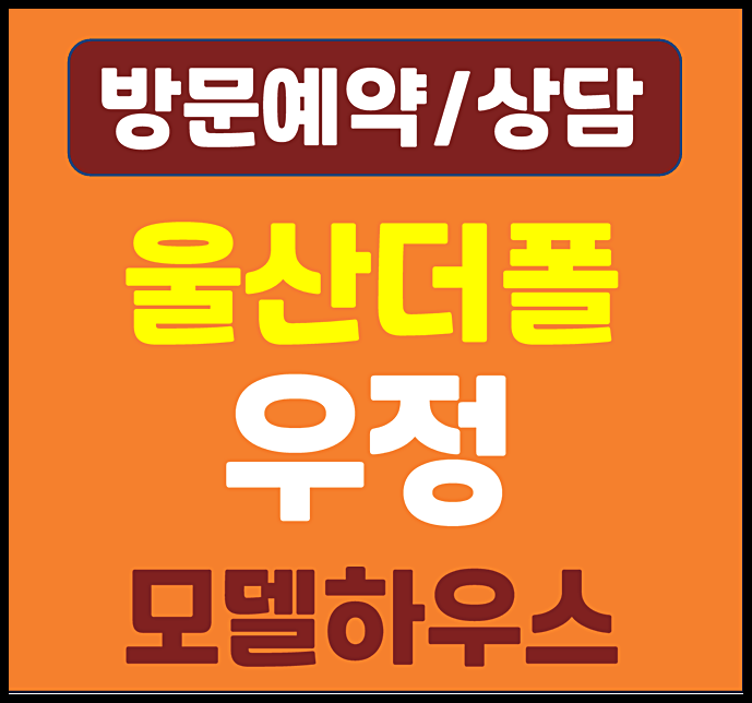  울산 태화강 더폴 우정 모델하우스 분양가