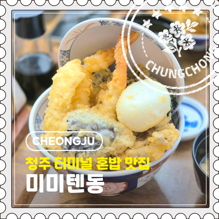  [청주] 가경동 혼밥 하기 좋은 터미널 근처 바삭한 텐동 맛집 "미미텐동"