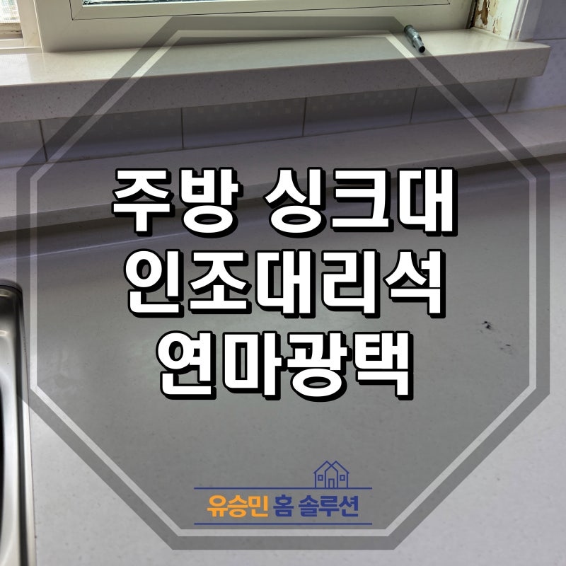 주방 싱크대 인조대리석 연마광택작업으로 새것처럼!