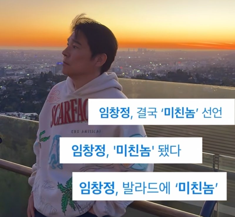 임창정 '인기가요' 3년 만의 복귀 현장! 신곡 '미친놈' 차트 1위 휩쓴 소름 돋는 라이브