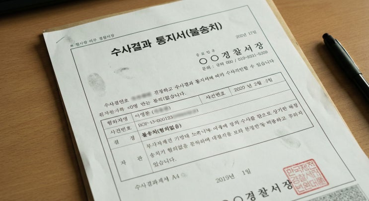  3편, [인천 고소장 시리즈] 불송치 결정문, 이의신청으로 뒤집는 실전 전략