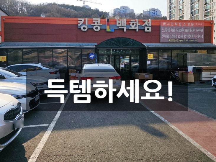  킹콩백화점 김포점 리퍼샵 방문 후기