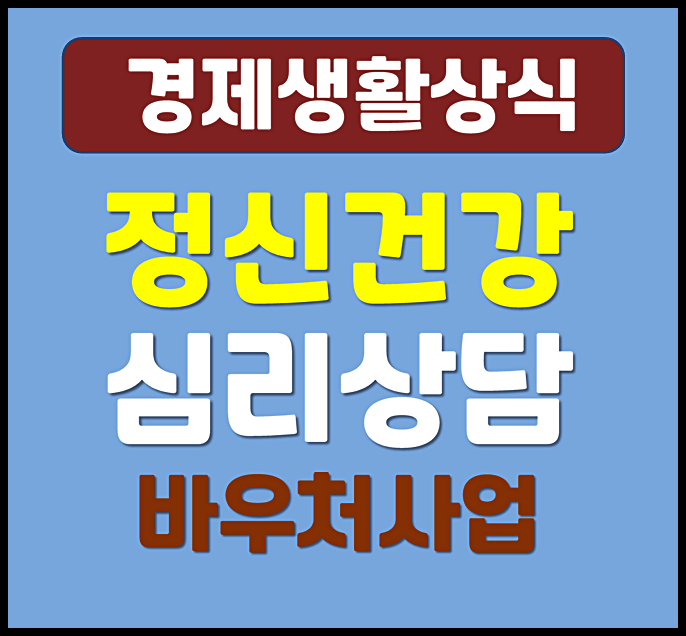  2026년 정신건강 심리상담 바우처 사업 신청 자격 신청 방법