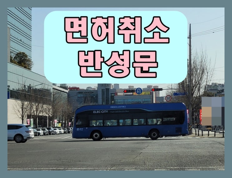  음주운전면허취소 반성문 준비