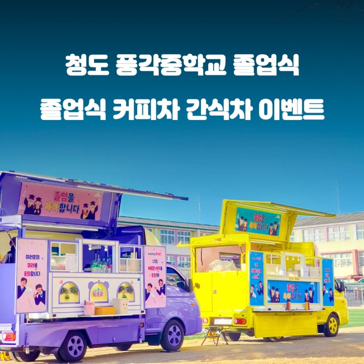  청도 중학교 커피차 졸업식 : 풍각중학교 새로운 미래를 응원해!